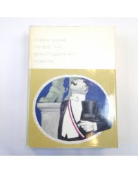 Учитель Гнус. Верноподданный. Новеллы. (Библиотека всемирной литературы)