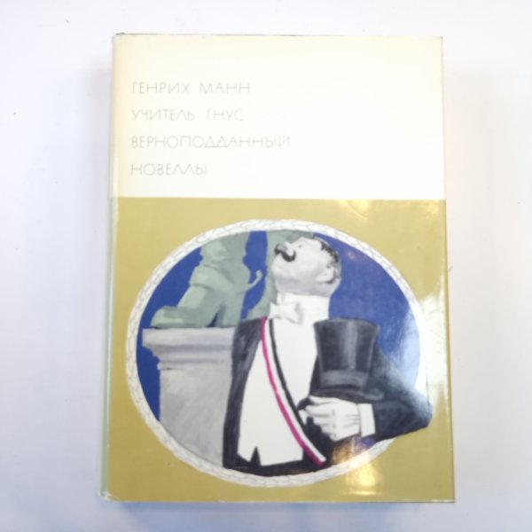 Учитель Гнус. Верноподданный. Новеллы. (Библиотека всемирной литературы)