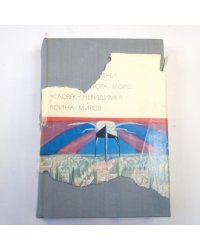 Машина времени. Остров доктора Моро. Человек-невидимка. Война миров. (Библиотека всемирной литературы)