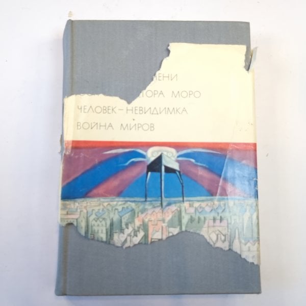 Машина времени. Остров доктора Моро. Человек-невидимка. Война миров. (Библиотека всемирной литературы)