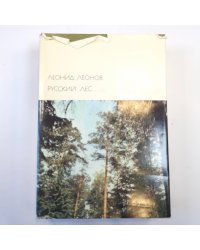 Русский лес. (Библиотека всемирной литературы)