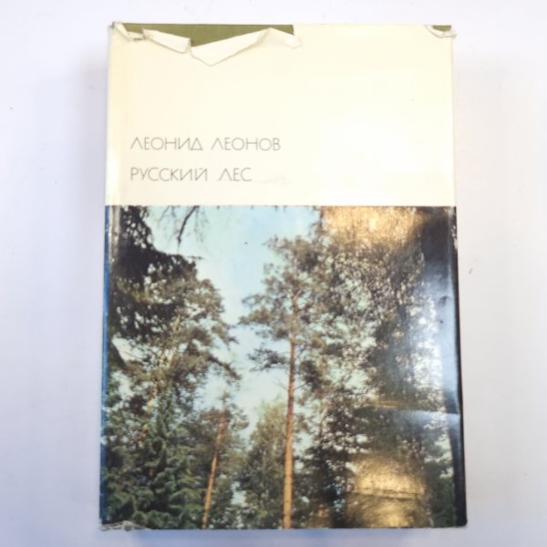 Русский лес. (Библиотека всемирной литературы)