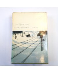 Стихотворения. Поэмы. (Библиотека всемирной литературы)