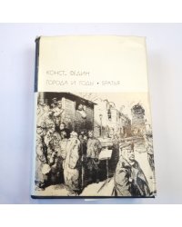 Города и годы. Братья (Библиотека всемирной литературы)