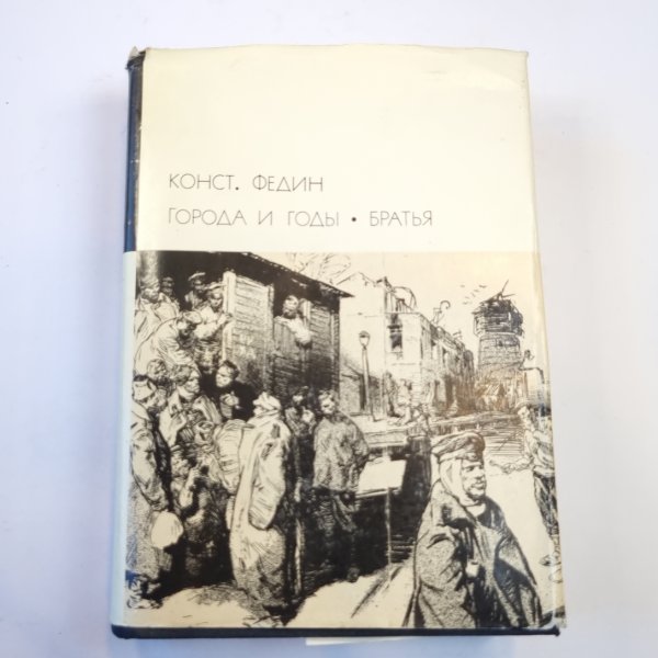 Города и годы. Братья (Библиотека всемирной литературы)