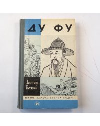 Ду Фу (Серия: "Жизнь замечательных людей")