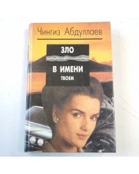 Зло в имени твоем, женщина. Сотвори себе мир
