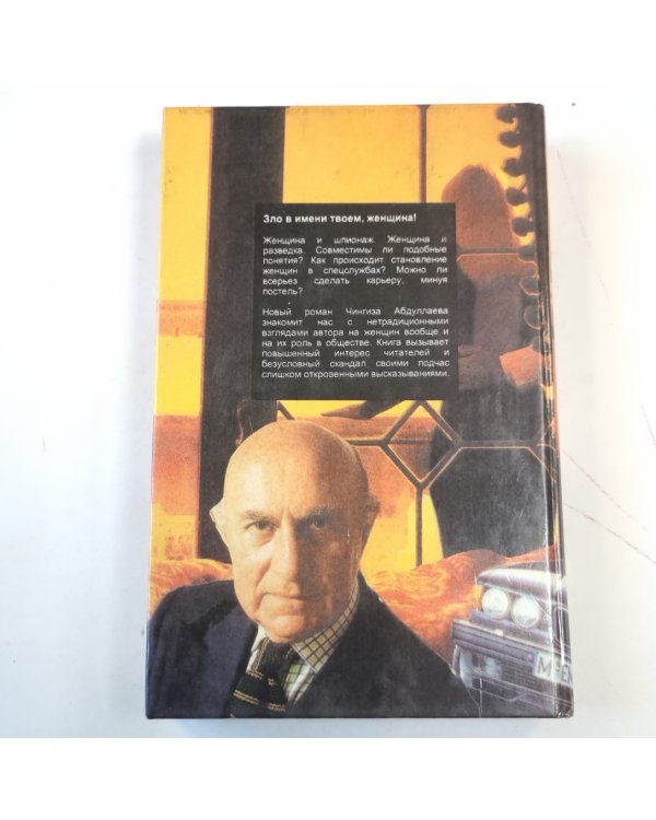 Зло в имени твоем, женщина. Сотвори себе мир