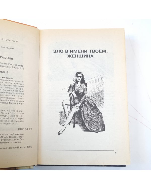 Зло в имени твоем, женщина. Сотвори себе мир