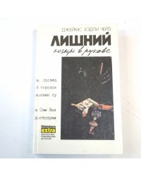 Лишний козырь в рукаве. Только за наличные. Мертвые молчат.