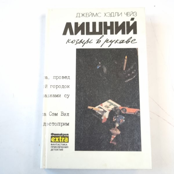 Лишний козырь в рукаве. Только за наличные. Мертвые молчат.