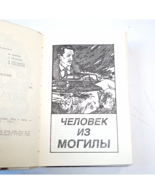 Человек из могилы. Полосатый катафалк