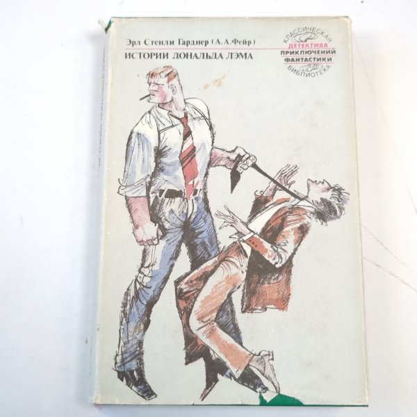 Обложка книги «Истории Дональда Лэма. Адвокат Перри  Мейсон. Собрание сочинений в 25 томах. Том 1» — Эрл Стенли Гарднер
