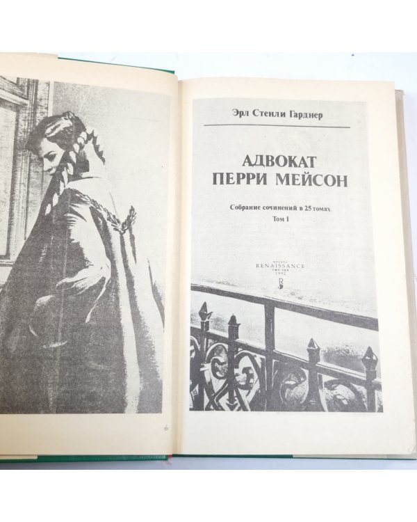 Дополнительное изображение книги «Истории Дональда Лэма. Адвокат Перри  Мейсон. Собрание сочинений в 25 томах. Том 1»