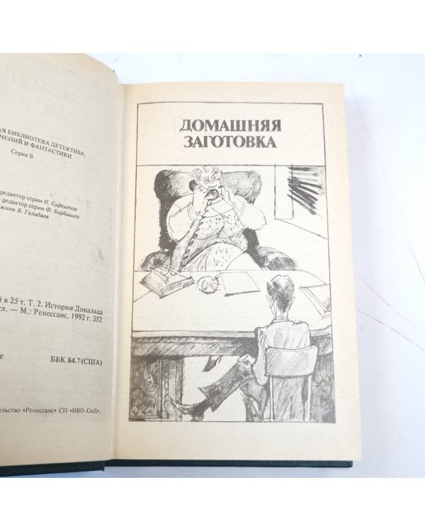 Дополнительное изображение книги «Истории Дональда Лэма. Романы. Собрание сочинений в 25 томах. Том 2»