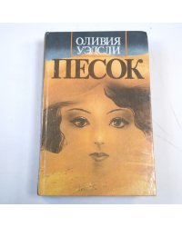 Песок. Романы