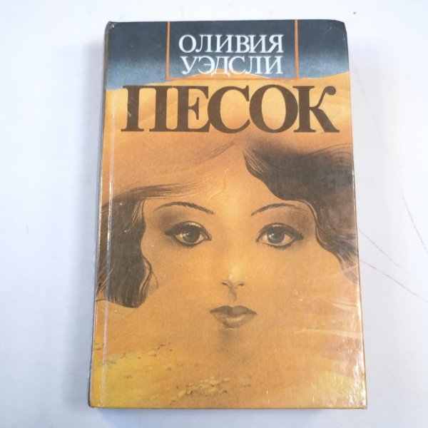 Обложка книги «Песок. Романы» — Оливия Уэдсли