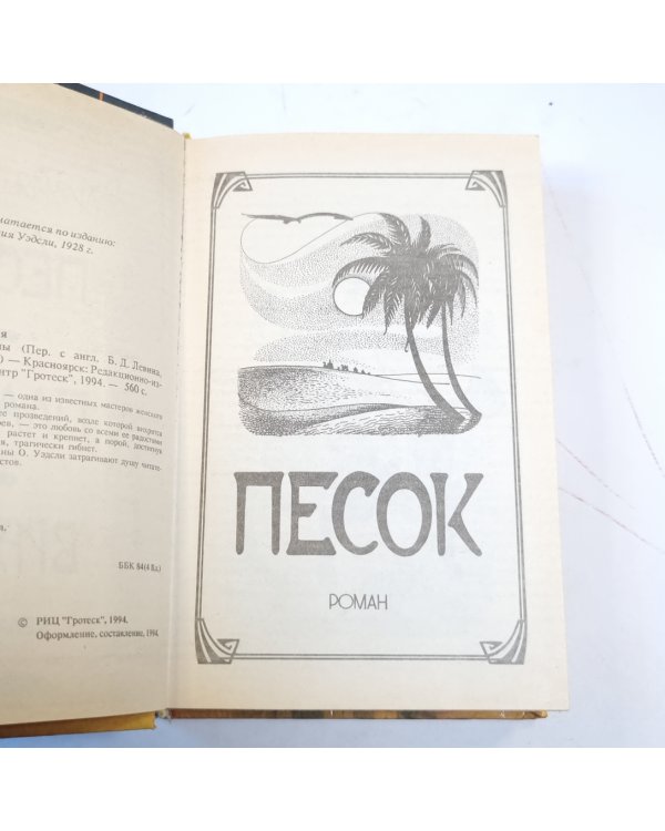 Дополнительное изображение книги «Песок. Романы»