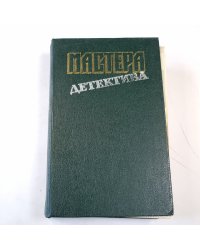 Мастера детектива. Выпуск 3