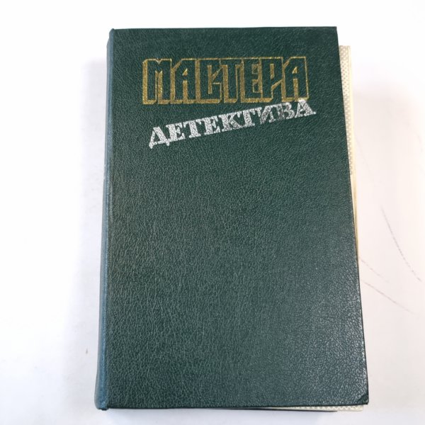 Обложка книги «Мастера детектива. Выпуск 3» — П. Буало, Т. Нарсежак. Ж. Сименон. А. Кристи. Д. Болл. Р. Стаут