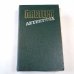 Обложка книги «Мастера детектива. Выпуск 3» — П. Буало, Т. Нарсежак. Ж. Сименон. А. Кристи. Д. Болл. Р. Стаут
