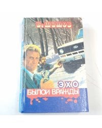 Эхо былой вражды. Быть самим собой