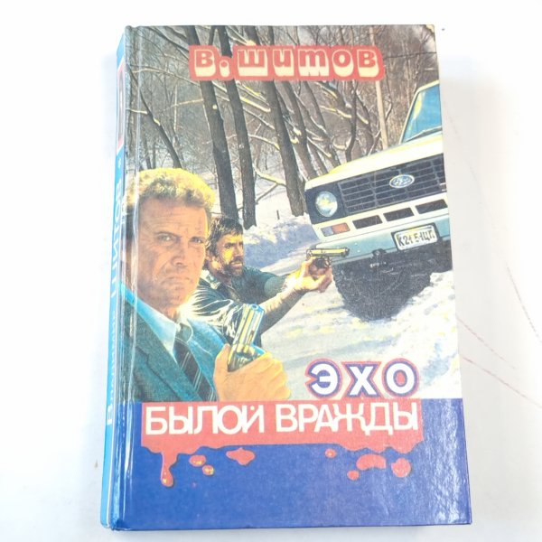 Обложка книги «Эхо былой вражды. Быть самим собой» — Владимир Шитов
