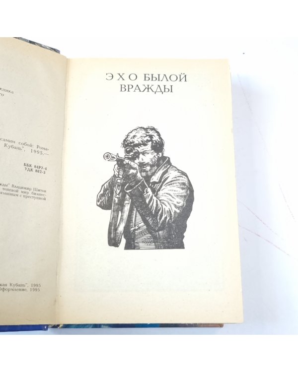 Дополнительное изображение книги «Эхо былой вражды. Быть самим собой»