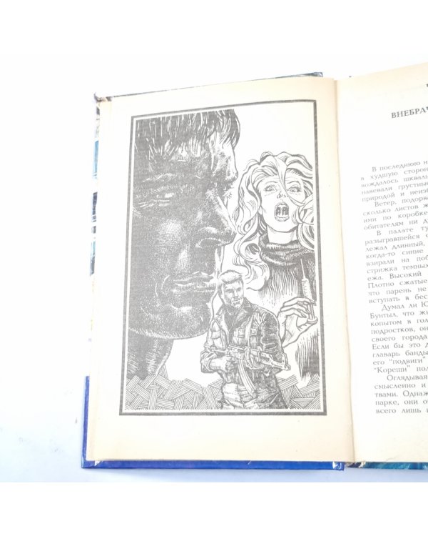 Дополнительное изображение книги «Эхо былой вражды. Быть самим собой»
