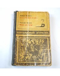 Зарубежный детектив. Сборник