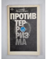 Против тероризма