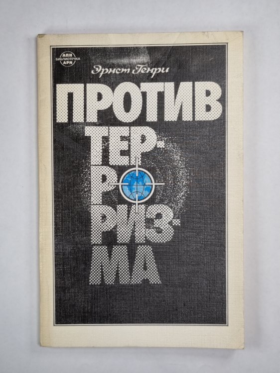 Против тероризма