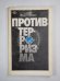 Против тероризма