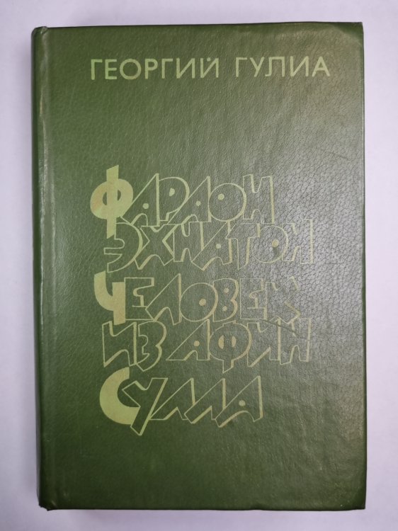 Обложка книги «Фараон Эхнатон. Человек из Афин. Сулла» — Георгий Гулиа