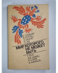 Заповедник гоблинов. Мир, которого не может быть. Денежное дерево. Зверушка Боулдена. Практичное изобретение