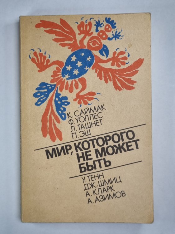 Обложка книги «Заповедник гоблинов. Мир, которого не может быть. Денежное дерево. Зверушка Боулдена. Практичное изобретение» — К.Саймак. Ф.Уоллес. Л.Ташнкт. П.Эш