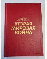 Вторая мировая война
