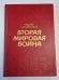 Вторая мировая война