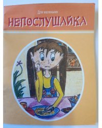 Непослушайка