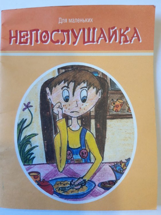 Непослушайка