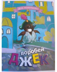 Воробей Джек