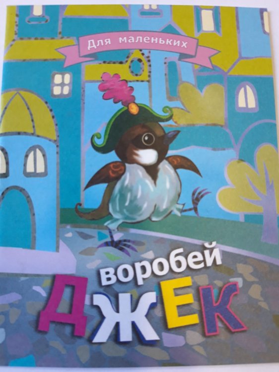 Воробей Джек