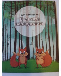 Бельчата заблудились
