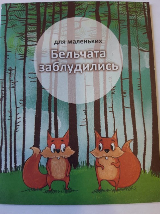 Бельчата заблудились