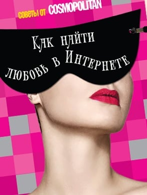 МИФ. Кругозор Как найти любовь в Интернете: советы от Cosmopolitan