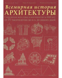 Всемирная история архитектуры 