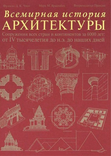 Всемирная история архитектуры 