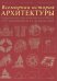 Всемирная история архитектуры 
