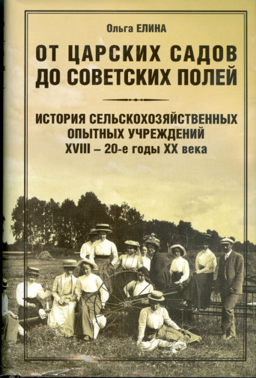 От царских садов до совет. полей: История сельскохозяйственных опытных учр. XVIII-20-е г. ХХ 