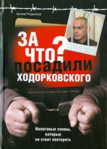 Дело Ходорковского За что посадили Ходорковского: Налоговые схемы, которые не стоит повторять